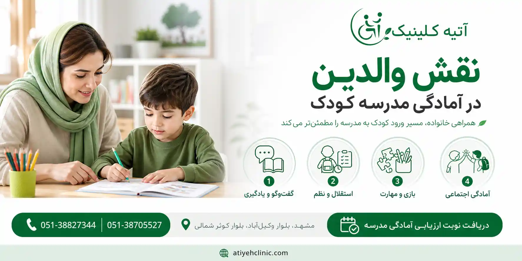 نقش والدین در آمادگی مدرسه کودک