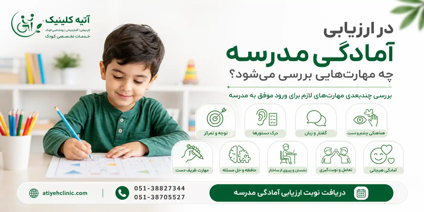 در ارزیابی آمادگی مدرسه چه مهارت‌هایی بررسی می‌شود؟