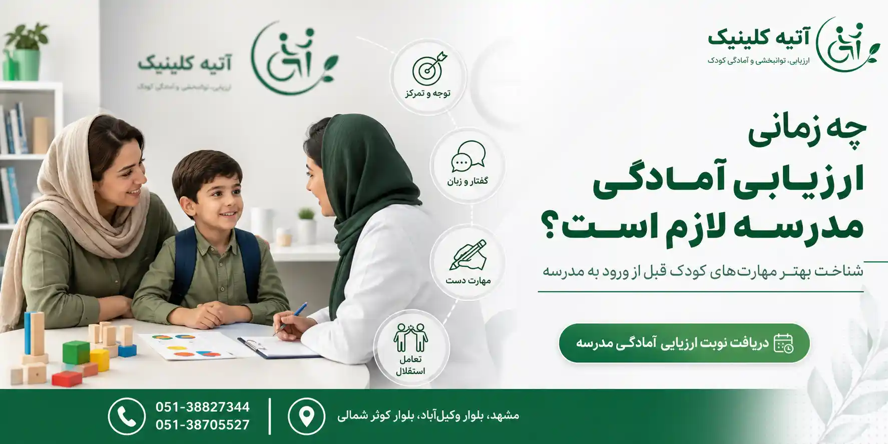 چه زمانی برای ارزیابی آمادگی مدرسه در آتیه کلینیک نوبت بگیریم؟