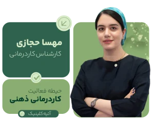 Mahsa Hijazi مرکز تخصصی توانبخشی در مشهد؛ گفتاردرمانی، کاردرمانی، روانشناسی کودک و خدمات تخصصی توانبخشی برای کودکان و بزرگسالان