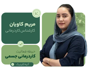 بهترین مراکز کاردرمانی در مشهد 9 Maryam Kavian مرکز تخصصی توانبخشی در مشهد؛ گفتاردرمانی، کاردرمانی، روانشناسی کودک و خدمات تخصصی توانبخشی برای کودکان و بزرگسالان