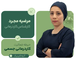 Marzieh mogarad مرکز تخصصی توانبخشی در مشهد؛ گفتاردرمانی، کاردرمانی، روانشناسی کودک و خدمات تخصصی توانبخشی برای کودکان و بزرگسالان
