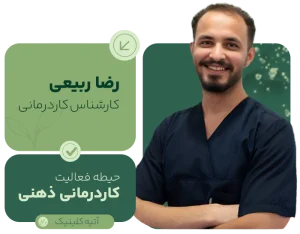 Reza Rabiei مرکز تخصصی توانبخشی در مشهد؛ گفتاردرمانی، کاردرمانی، روانشناسی کودک و خدمات تخصصی توانبخشی برای کودکان و بزرگسالان