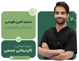 Saeed Amin Toosi مرکز تخصصی توانبخشی در مشهد؛ گفتاردرمانی، کاردرمانی، روانشناسی کودک و خدمات تخصصی توانبخشی برای کودکان و بزرگسالان