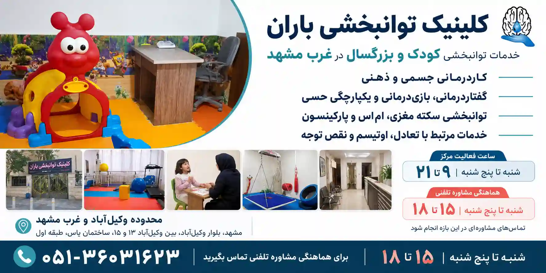 بهترین مراکز کاردرمانی در مشهد 16 کلینیک توانبخشی باران در مشهد