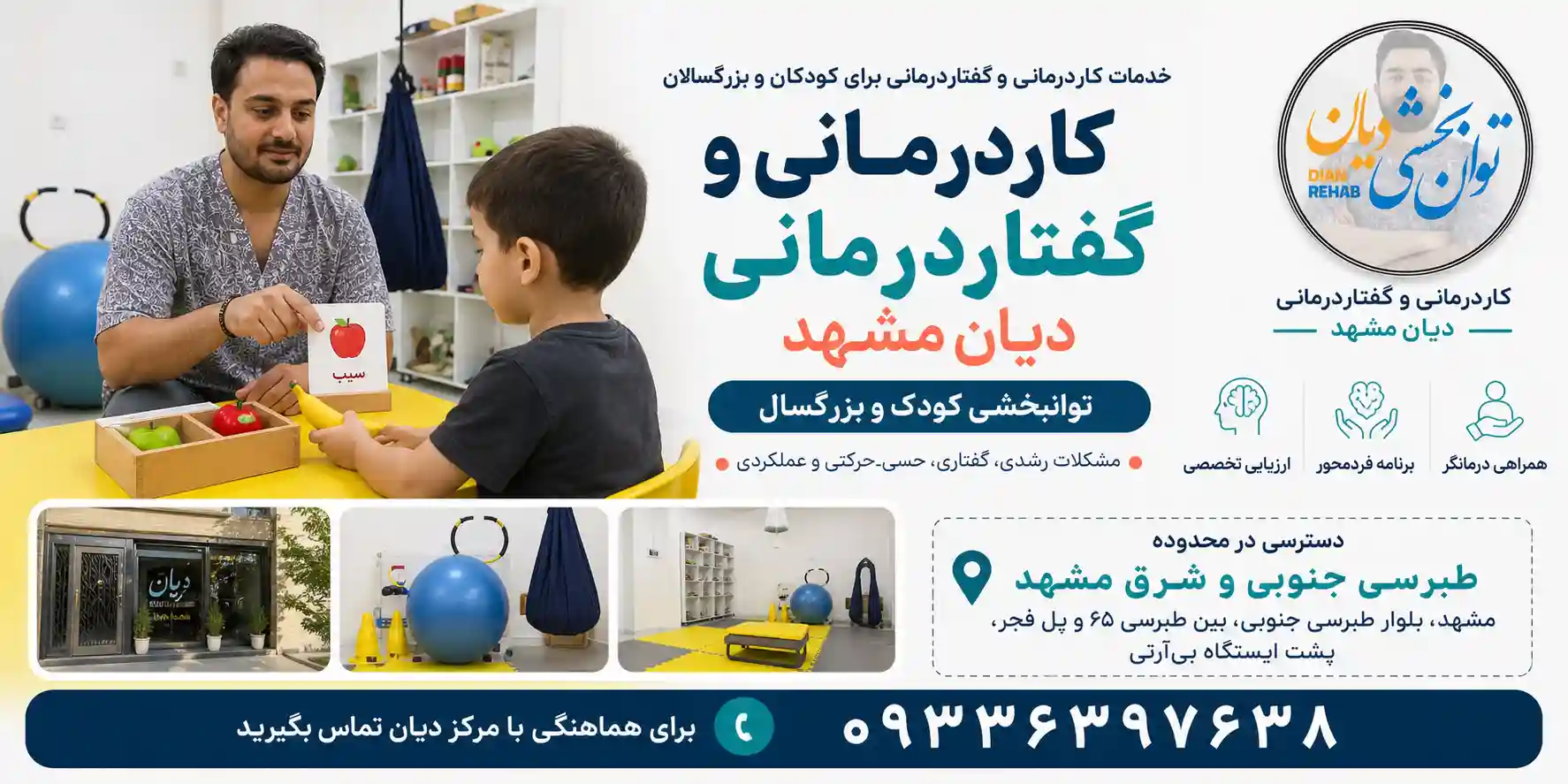 بهترین مراکز کاردرمانی در مشهد 18 مرکز کاردرمانی و گفتاردرمانی دیان در مشهد