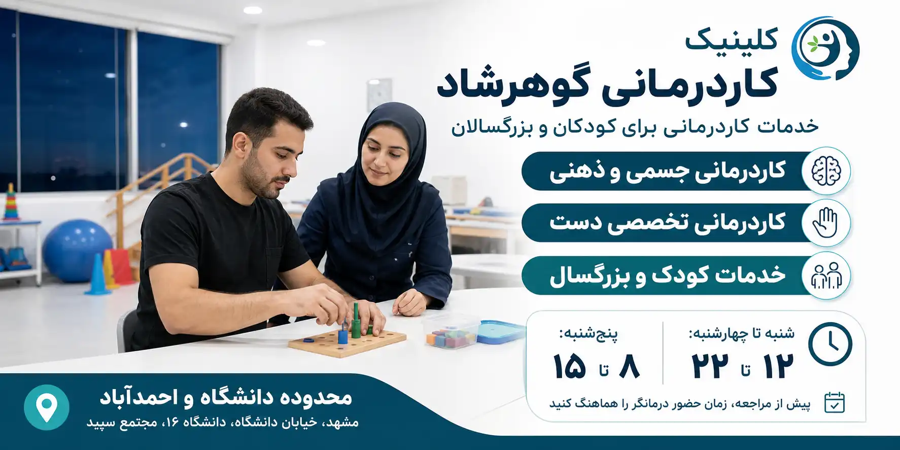 بهترین مراکز کاردرمانی در مشهد 11 کلینیک کاردرمانی گوهرشاد
