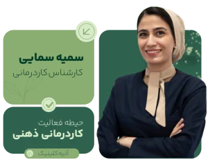 somayeh samaei مرکز تخصصی توانبخشی در مشهد؛ گفتاردرمانی، کاردرمانی، روانشناسی کودک و خدمات تخصصی توانبخشی برای کودکان و بزرگسالان
