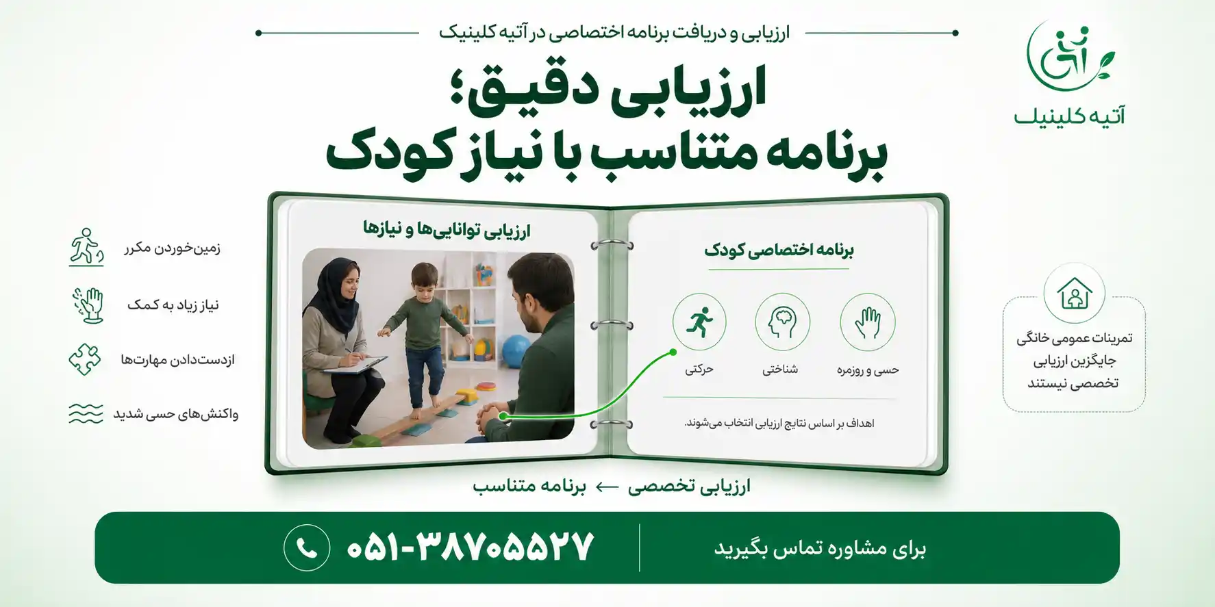 ارزیابی تخصصی و دریافت برنامه اختصاصی در آتیه کلینیک