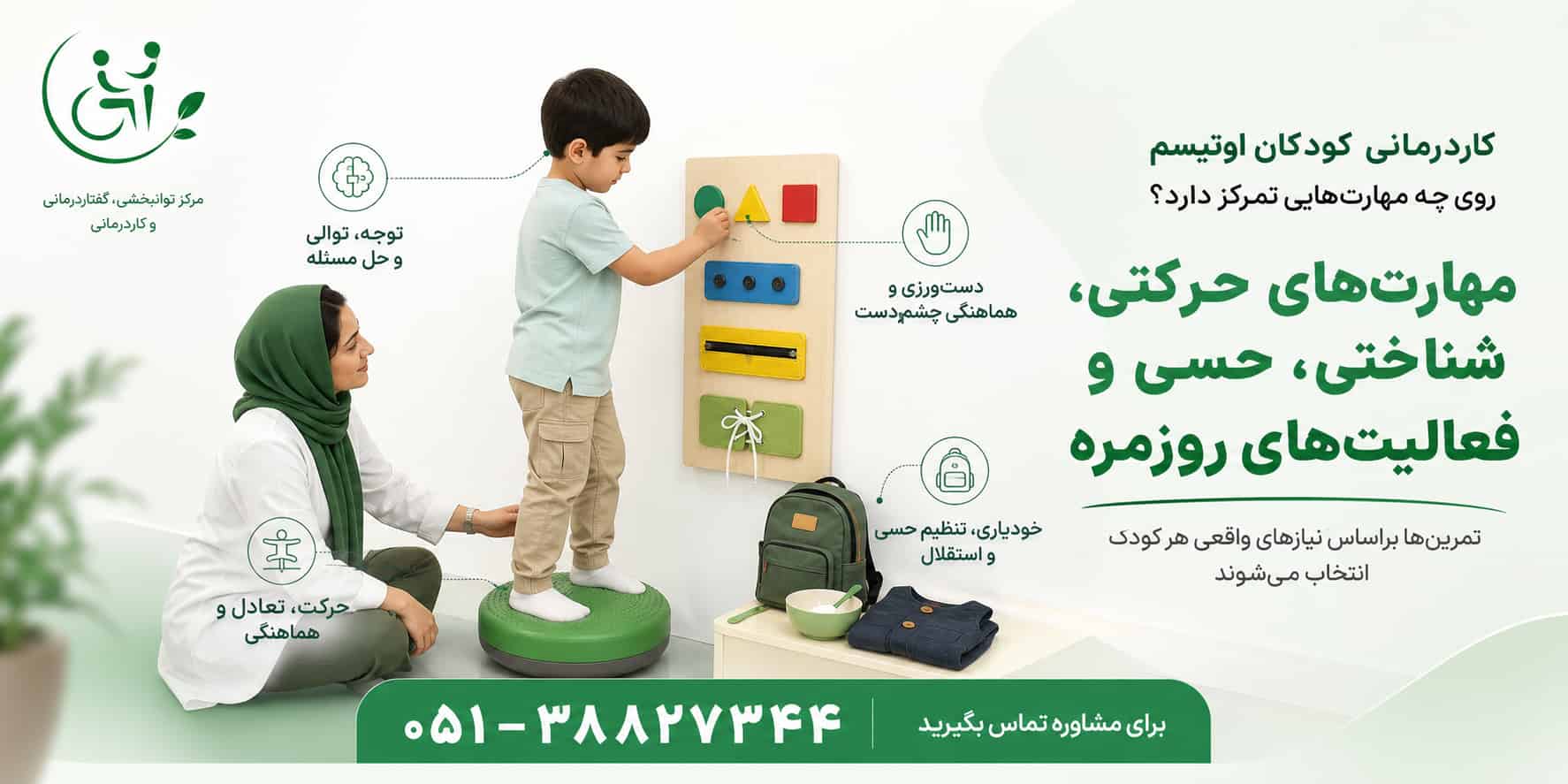 مهارت&zwnj;های هدف در کاردرمانی کودکان اوتیسم