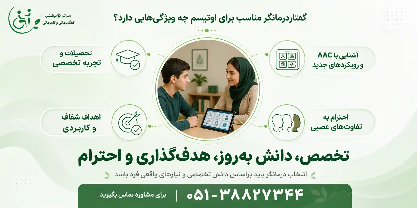 ویژگی&zwnj;های گفتاردرمانگر مناسب برای افراد دارای اوتیسم