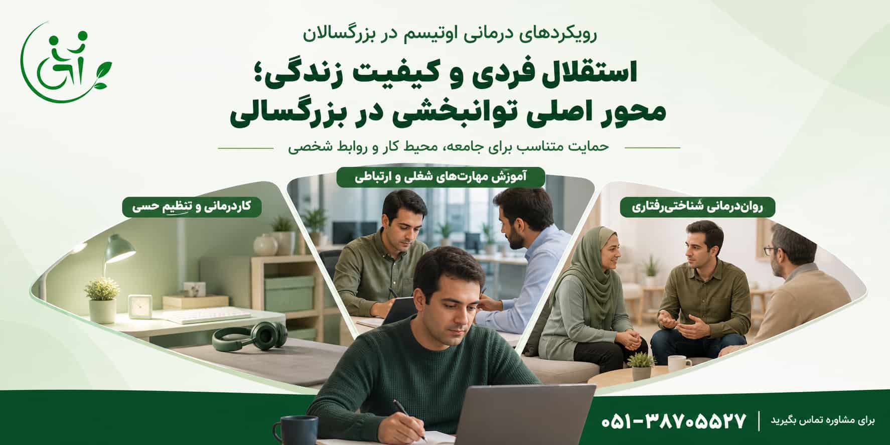 رویکردهای درمان و توان&zwnj;بخشی اوتیسم در بزرگسالان