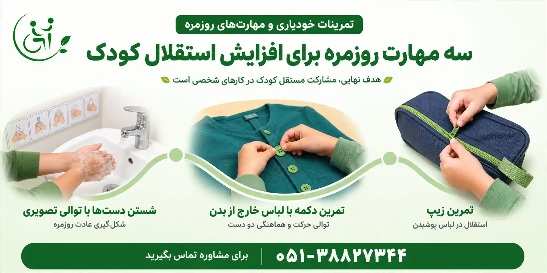 تمرینات خودیاری و مهارت&zwnj;های روزمره برای کودکان