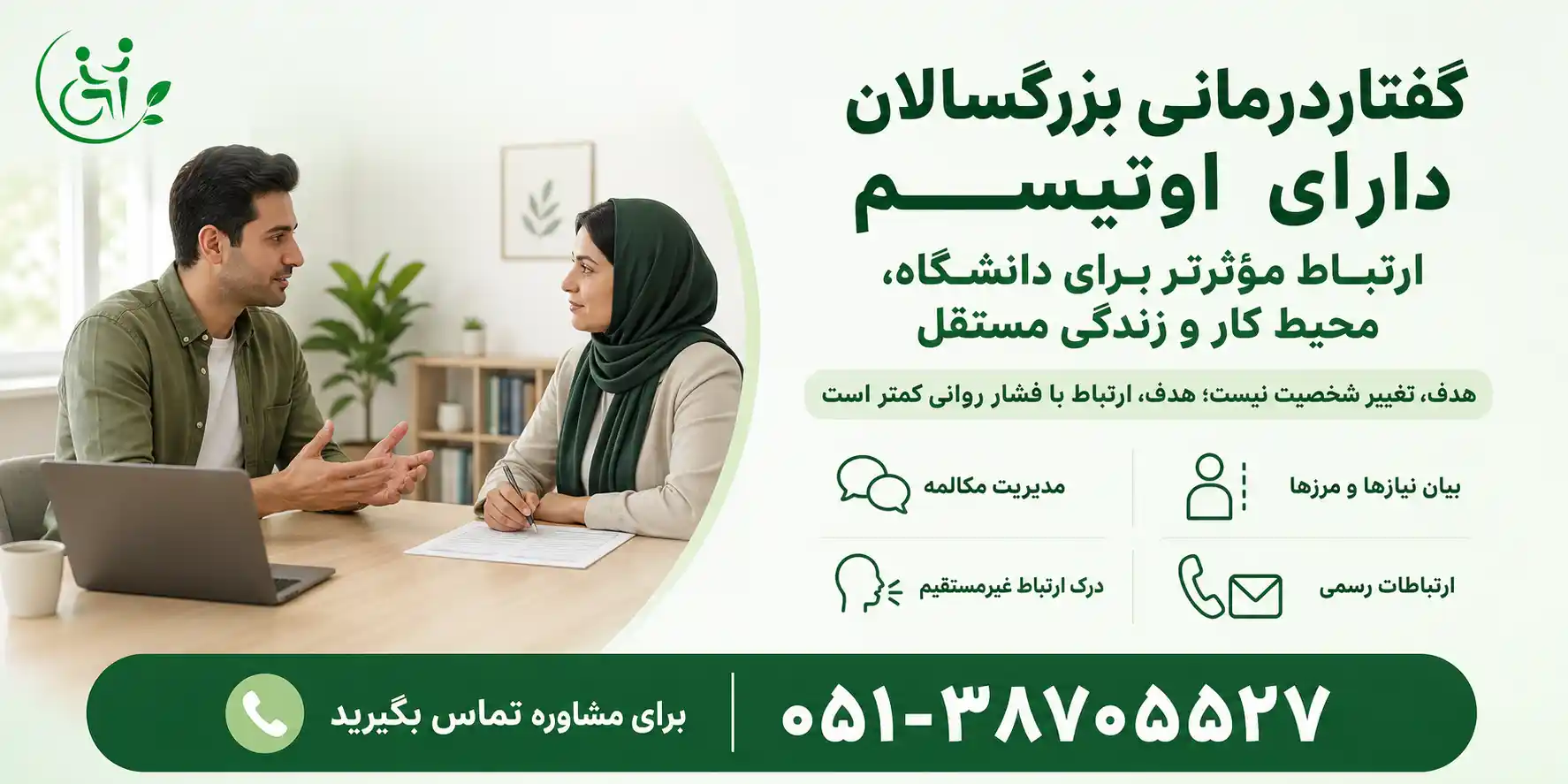 گفتاردرمانی برای بهبود مهارت&zwnj;های ارتباطی بزرگسالان دارای اوتیسم