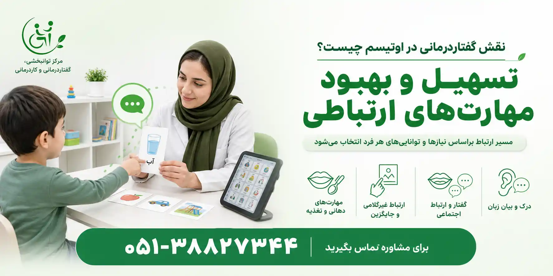 نقش گفتاردرمانی در بهبود مهارت&zwnj;های ارتباطی افراد دارای اوتیسم