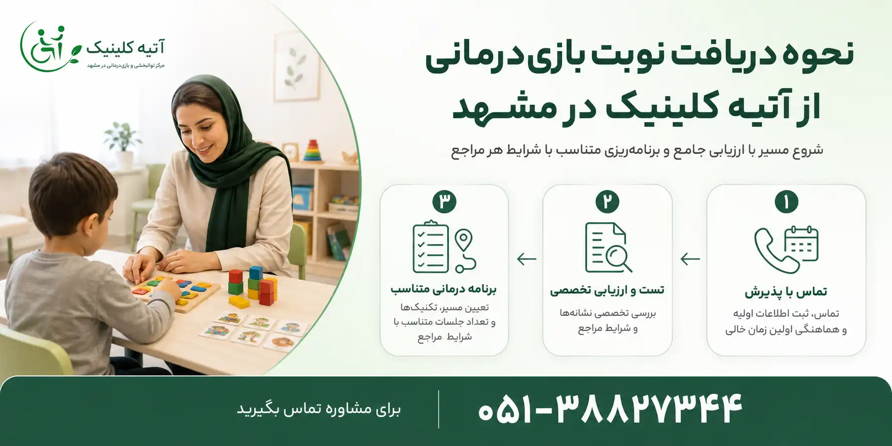 دریافت نوبت از کلینیک بازی درمانی آتیه در مشهد