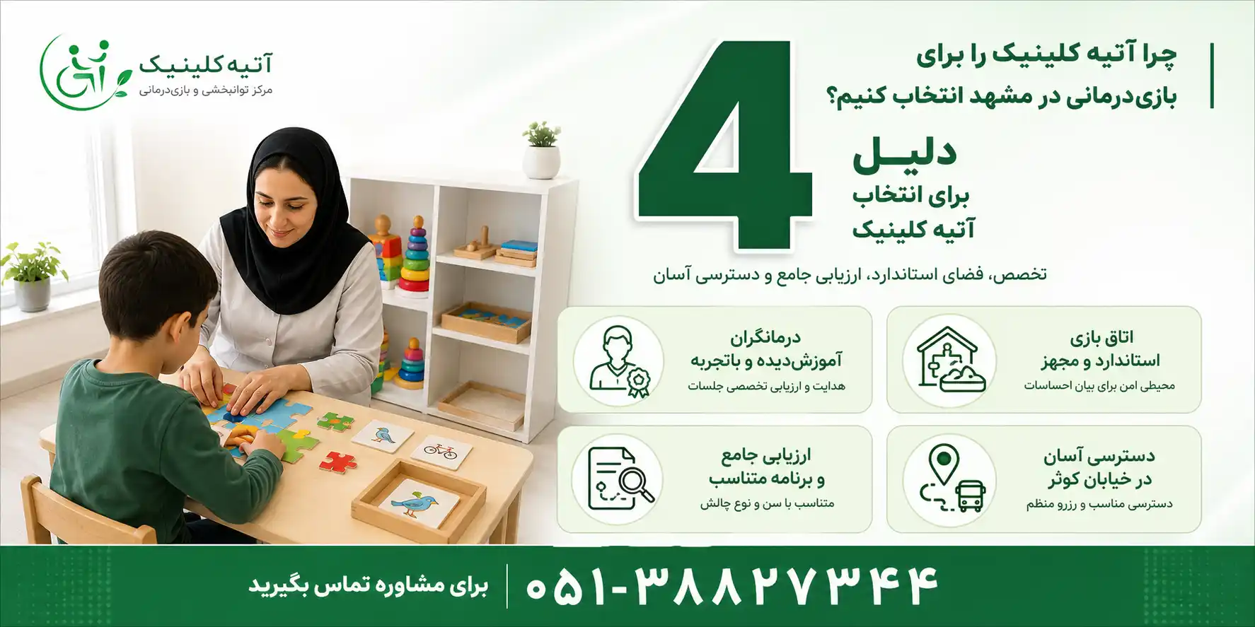 دلایل انتخاب کلینیک آتیه برای بازی درمانی در مشهد