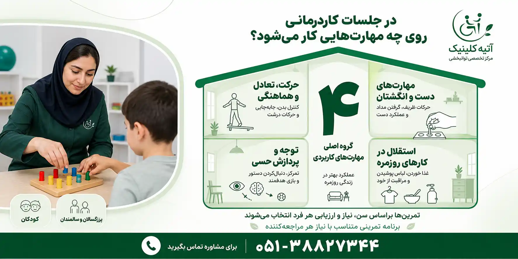 مهارت‌های حرکتی، ذهنی، حسی و روزمره در جلسات کاردرمانی